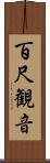 百尺観音 Scroll