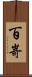 百嵜 Scroll