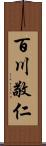 百川敬仁 Scroll