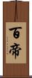 百帝 Scroll