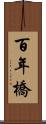 百年橋 Scroll