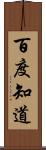 百度知道 Scroll