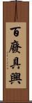 百廢具興 Scroll