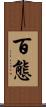百態 Scroll