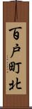 百戸町北 Scroll