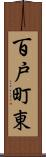 百戸町東 Scroll