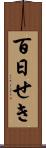 百日せき Scroll