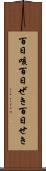 百日咳 Scroll