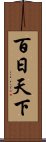 百日天下 Scroll