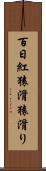 百日紅 Scroll