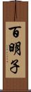 百明子 Scroll