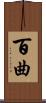 百曲 Scroll