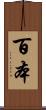 百本 Scroll