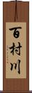 百村川 Scroll