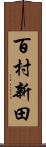 百村新田 Scroll