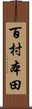 百村本田 Scroll
