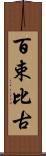 百束比古 Scroll
