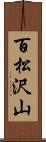 百松沢山 Scroll