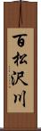 百松沢川 Scroll