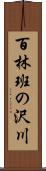 百林班の沢川 Scroll