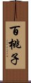 百桃子 Scroll