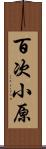 百次小原 Scroll