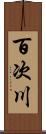 百次川 Scroll