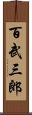 百武三郎 Scroll
