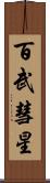 百武彗星 Scroll
