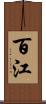 百江 Scroll