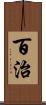 百治 Scroll