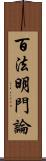百法明門論 Scroll