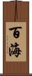 百海 Scroll