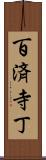 百済寺丁 Scroll