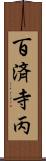 百済寺丙 Scroll