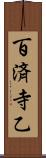 百済寺乙 Scroll