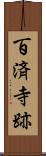 百済寺跡 Scroll