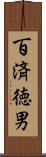 百済徳男 Scroll
