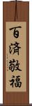 百済敬福 Scroll