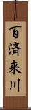 百済来川 Scroll