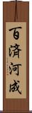 百済河成 Scroll