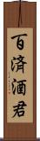 百済酒君 Scroll