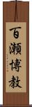 百瀬博教 Scroll