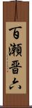 百瀬晋六 Scroll
