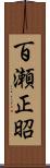 百瀬正昭 Scroll
