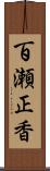百瀬正香 Scroll