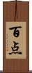 百点 Scroll