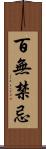 百無禁忌 Scroll