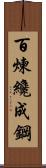 Tempering Makes Strong Steel, Hardship Develops Strong Character Scroll