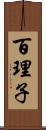 百理子 Scroll